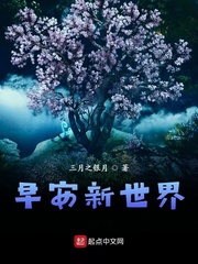 早安新世界小说免费阅读下载