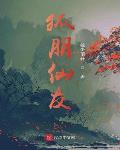 狐朋仙友 动漫