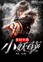 乡村至尊小妖孽无弹窗