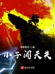 小子闯天关最新章节免费阅读