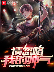 请忽略我的帅气小说txt免费阅读
