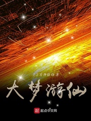 大梦游仙小说阅读免费全文