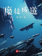魔徒成道 楚小草