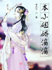本小姐娇滴滴txt小说免费阅读全文