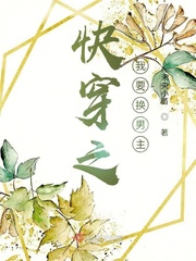 穿书之我要换男主 禾央小苗