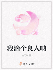 我滴个良人呐小说txt免费阅读