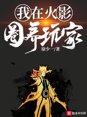 我在火影养尾兽txt