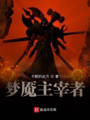 梦魇之主的虚拟游戏免费