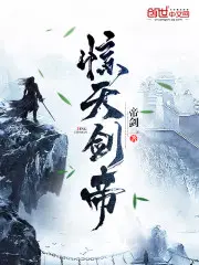 惊天剑帝林白和叶宿心哪一章在一起的