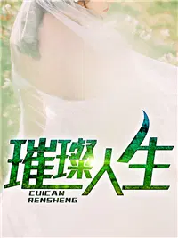 璀璨人生叶辰萧初然免费下载