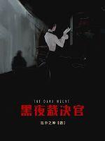 黑暗裁决