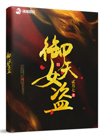 御天女盗小说全集免费下载