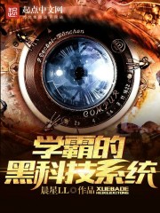 学霸的黑科技系统番外