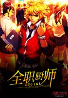 全职厨师百度百科