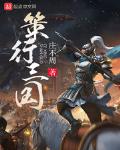 策行三国大乔