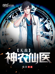 无敌神农仙医txt小说免费阅读