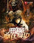 恶魔就在身边全文免费阅读