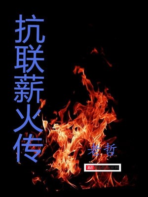 抗日薪火传t笔趣阁