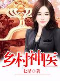 乡村神医小说免费阅读