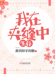 我在夹缝中生存小说txt免费