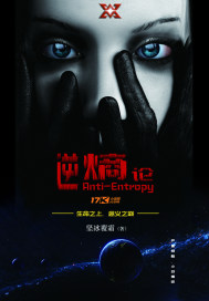 逆熵论文