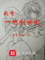 我有一把创世剑小说全集免费阅读