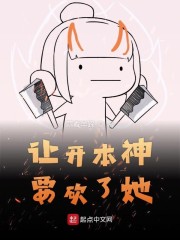 让开本神要砍了她txt