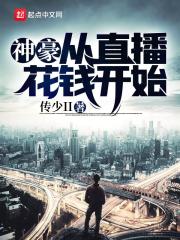 神豪从直播花钱开始放短短笔趣阁