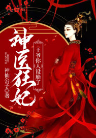 神医狂妃王爷乖乖宠