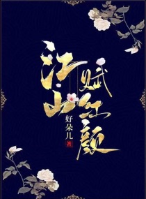 江山赋啥意思