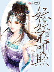 妖妖不息