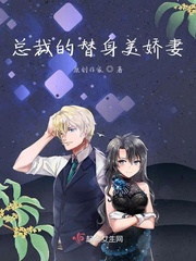 总裁的替身前妻txt完整版