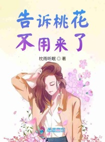 告诉桃花不用来了我等的人来了下一句
