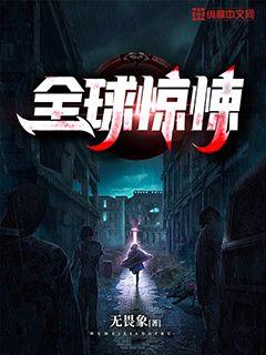 全球惊悚:开局万亿冥币小说免费观看