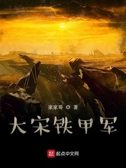 大宋铁甲军起点