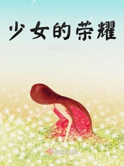 少女的荣耀小说免费阅读下载