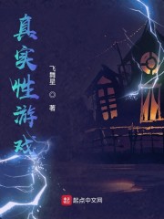 真实**游戏