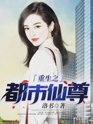重生之都市仙尊洛尘张小曼 txt