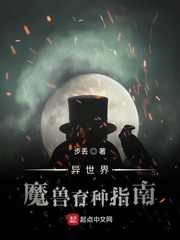 异世界魔兽育种指南免费