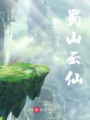 蜀山剑侠传百科