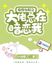 快穿之大佬她总在伪装书包快穿之大佬她总在伪装