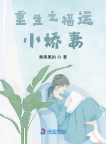 重生之福运小娇妻小说阅读免费全文