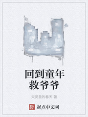 回到童年复仇在线