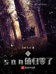 san值已归零