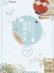少女重生记下载