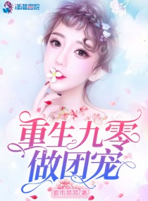 重生九零做团宠俏神医小说紫雨漪漪
