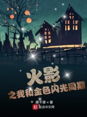 火影之我和金色闪光同期最新章节免费观看