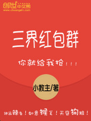 三界红包群陈小北TXT免费下载奇书网