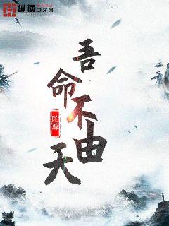 吾命由我