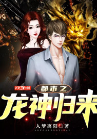 都市之龙神归来 九御拾光